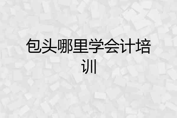 包头哪里学会计培训