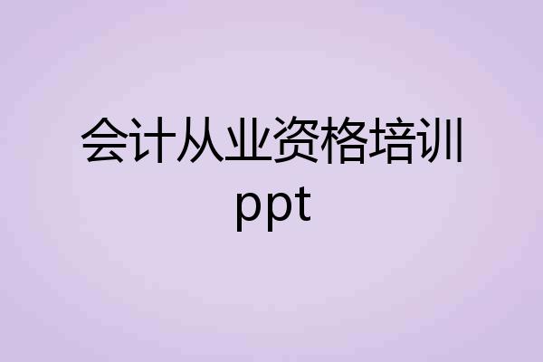 会计从业资格培训ppt
