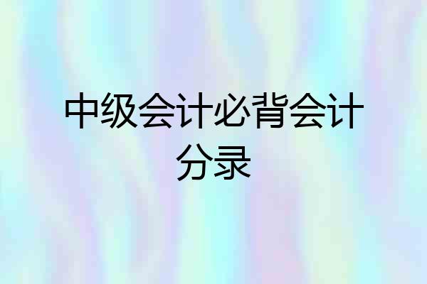 中级会计必背会计分录