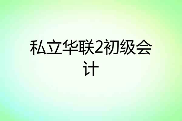 私立华联2初级会计