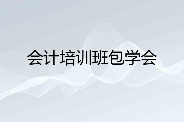会计培训班包学会