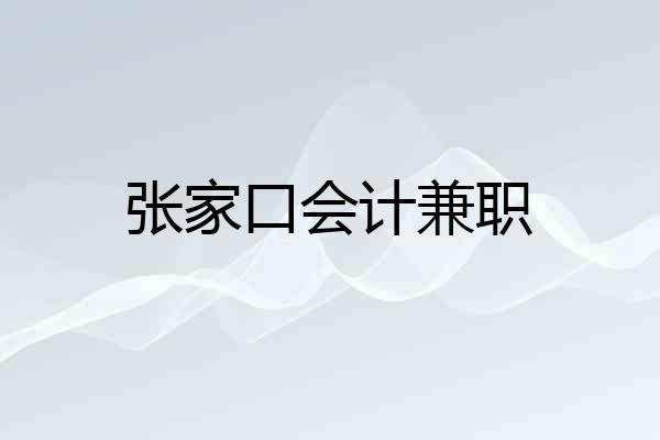 张家口会计兼职