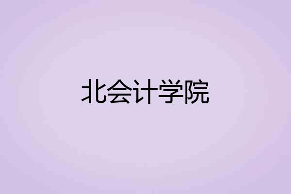 北会计学院