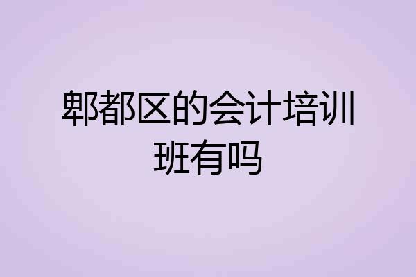 郫都区的会计培训班有吗