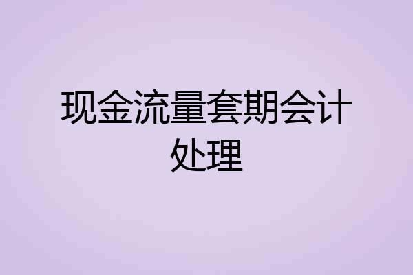 现金流量套期会计处理
