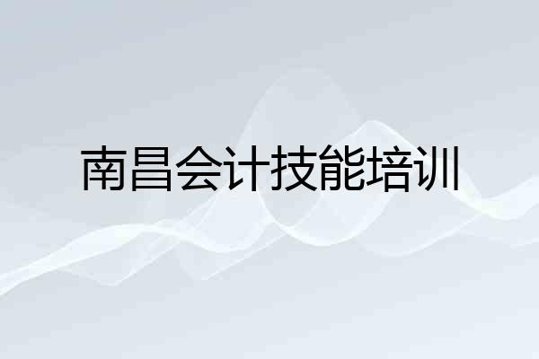 南昌会计技能培训