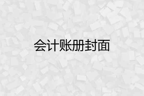 会计账册封面