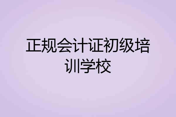 正规会计证初级培训学校
