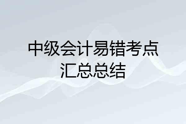中级会计易错考点汇总总结