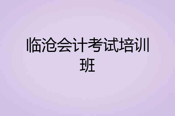临沧会计考试培训班
