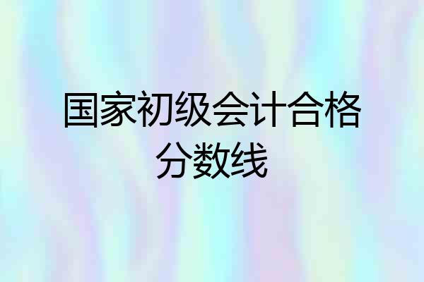 国家初级会计合格分数线