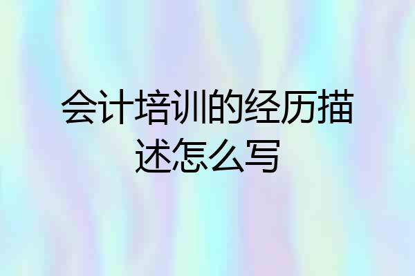 会计培训的经历描述怎么写