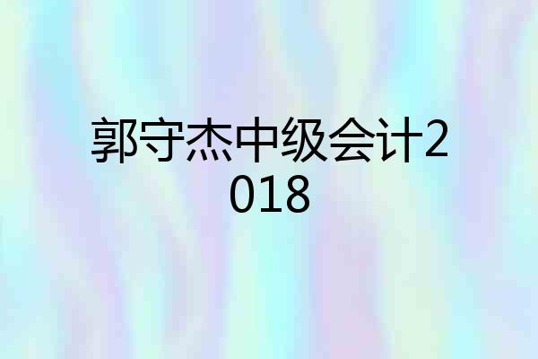 郭守杰中级会计2018