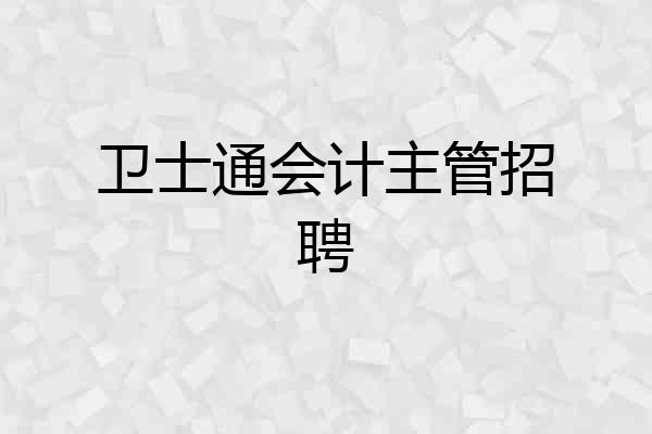 卫士通会计主管招聘