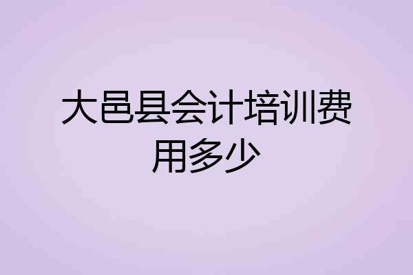 大邑县会计培训费用多少