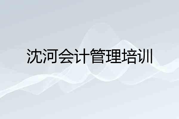 沈河会计管理培训