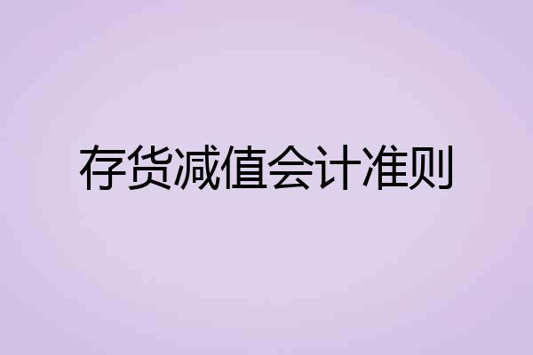 存货减值会计准则