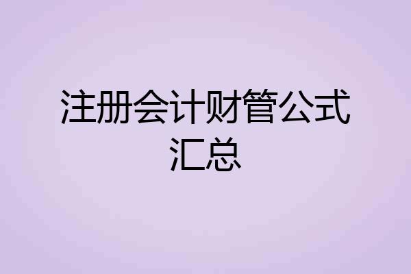 注册会计财管公式汇总