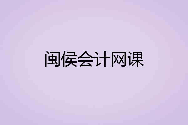 闽侯会计网课
