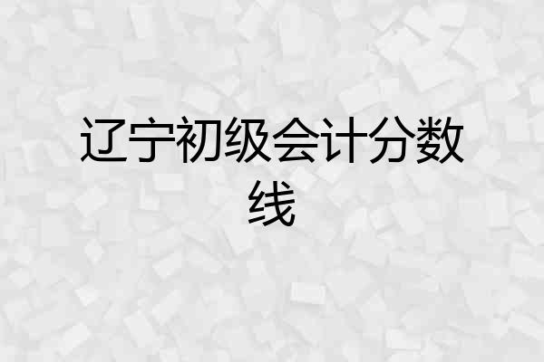 辽宁初级会计分数线