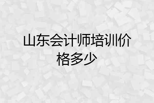 山东会计师培训价格多少