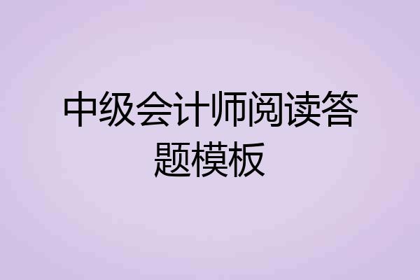 中级会计师阅读答题模板