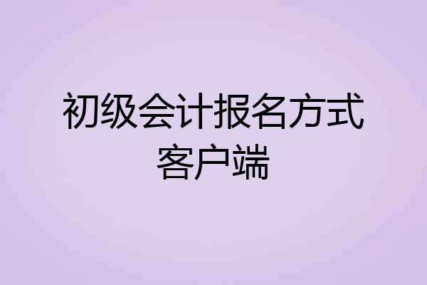 初级会计报名方式客户端