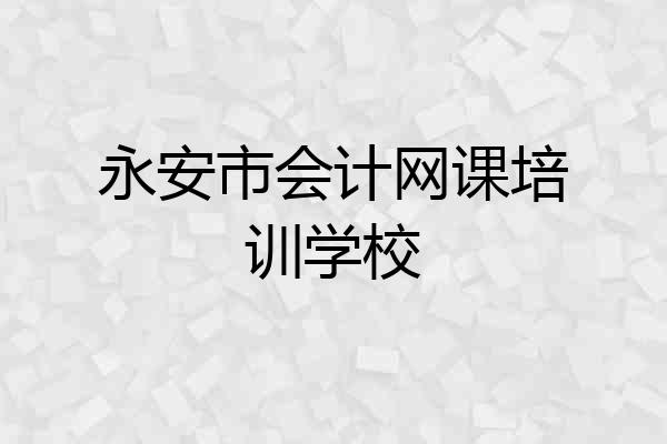 永安市会计网课培训学校