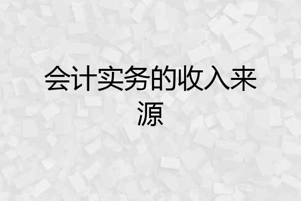 会计实务的收入来源