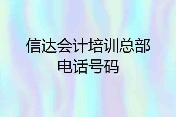 信达会计培训总部电话号码