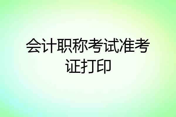 会计职称考试准考证打印