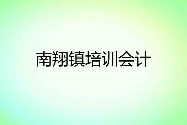 南翔镇培训会计