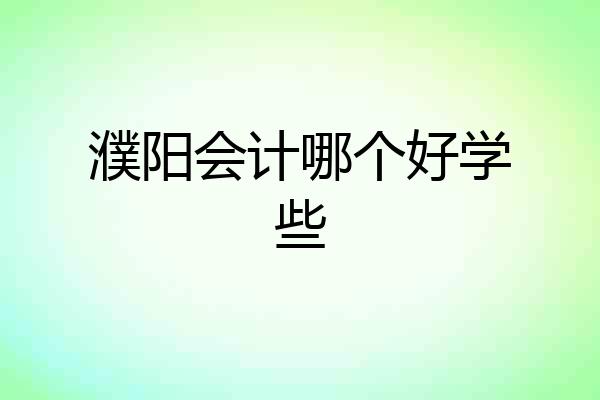 濮阳会计哪个好学些