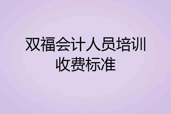 双福会计人员培训收费标准