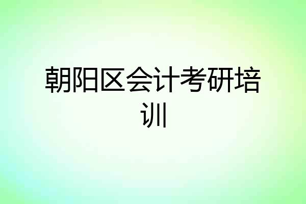 朝阳区会计考研培训