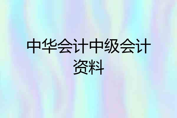 中华会计中级会计资料
