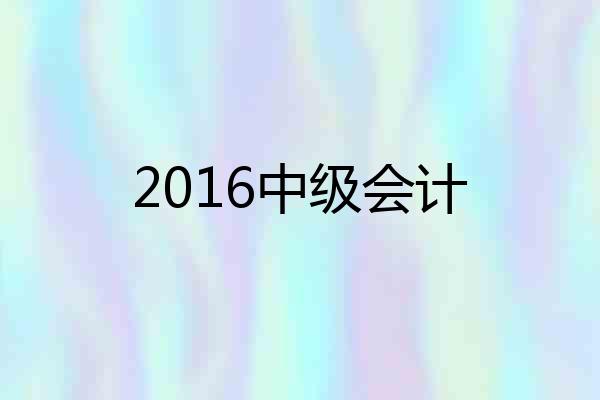 2016中级会计