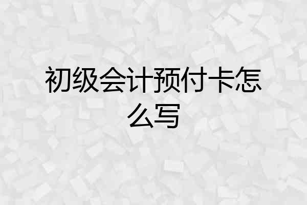 初级会计预付卡怎么写