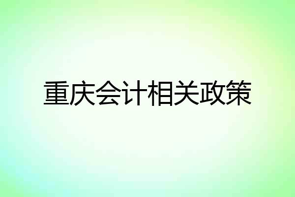 重庆会计相关政策