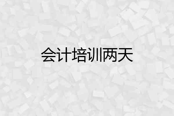 会计培训两天
