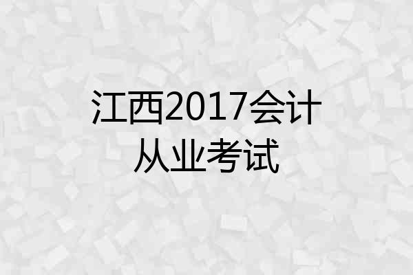 江西2017会计从业考试