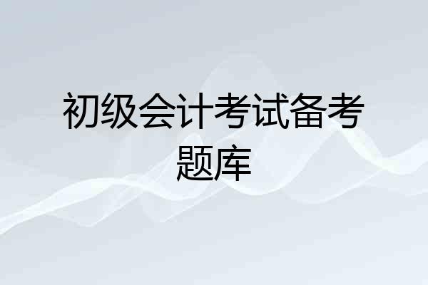 初级会计考试备考题库