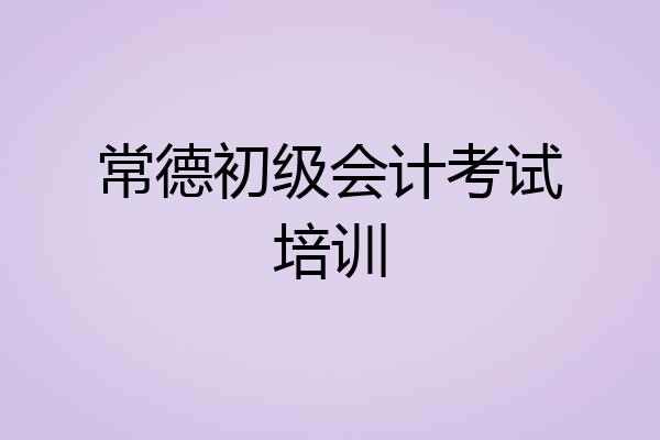 常德初级会计考试培训