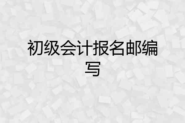 初级会计报名邮编写