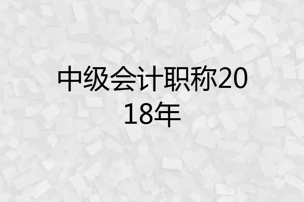 中级会计职称2018年