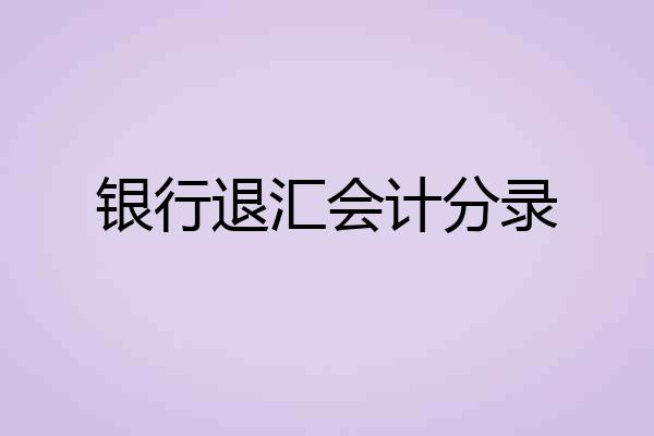银行退汇会计分录
