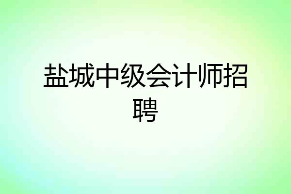 盐城中级会计师招聘