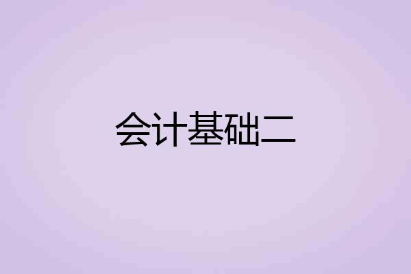 会计基础二