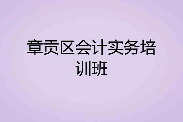 章贡区会计实务培训班