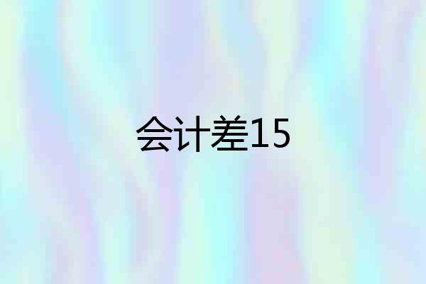 会计差15